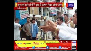 Aligarh News- बढ़ती मंहगाई को लेकर विरोध प्रदर्शन, सूट टाई पहने लोगों ने हाथ में कटोरा लेकर मांगी भीख