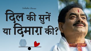 Dil Aur Dimag Me Kiski Sune | दिल या दिमाग - किसकी सुनें? | Heart vs Nind | Sakshi Shree