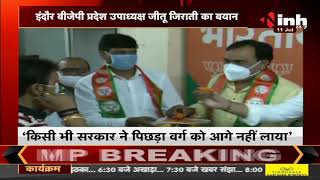 Madhya Pradesh News || BJP प्रदेश उपाध्यक्ष जीतू जिराती का बयान