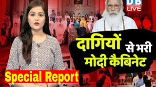 दागियों से भरी है New Cabinet | ADR report | Cabinet Reshuffle of Modi Government |Ministers #DBLIVE