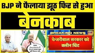 Kejriwal Govt को बदनाम करने के लिए BJP ने फैलाया झूठा Propaganda! हुई Exposed! #BJPBustedAgain