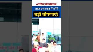 Uttarakhand के Dehradun पहुँचे Arvind Kejriwal । करेंगे बड़ी घोषणाएँ