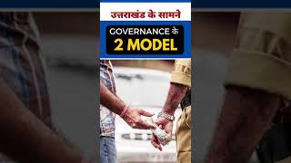 आज Uttarakhand में हैं दो Governance Model - आपको कौनसा चाहिए ?