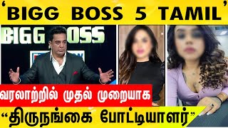 BIGG BOSS TAMIL 5 வீட்டுக்குள் வரும் திருநங்கை போட்டியாளர் | MILA | Shakeela | Vijay Tv Bigg Boss 5