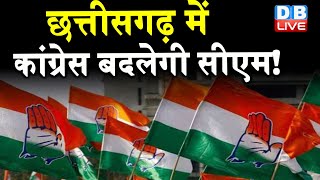 Chhattisgarh में Congress बदलेगी CM ! क्या इस्तीफा देंगे Bhupesh Baghel | #DBLIVE