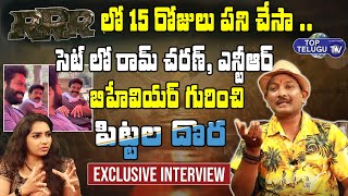 RRR సెట్ లో రామ్ చరణ్ ఎన్టీఆర్ బిహేవియర్ | Pittala Dora Exclusive  Interview | Top Telugu TV
