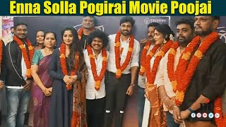 ????Video: Enna Solla Pogirai Movie Poojai | என்ன சொல்ல போகிறாய் பட பூஜை Ashwin | Pugazh | Teju Ashwini