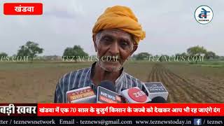 किसान की इस जुगाड़ टेक्नोलॉजी को सलाम, देशभर में हो रही तारीफ़, Jugaad Technology Video teznews.com