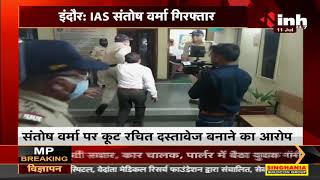 Madhya Pradesh News || IAS संतोष वर्मा गिरफ्तार, कूट रचित दस्तावेज बनाने का आरोप