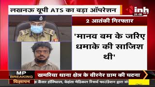 Uttar Pradesh News || Lucknow, ATS का बड़ा ऑपरेशन, 2 आतंकियों को गिरफ्तार किया : ADG