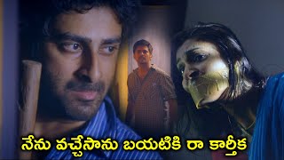 నేను వచ్చేసాను బయటికి రా కార్తీక | CSK Movie | Jai Quehaeni | Sharran Kumar