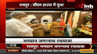 Chhattisgarh News || Jagannath Rath Yatra, सीएम हाउस में पूजा अर्चना