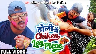 HD VIDEO - होली में चिकेन लेग पीस - #Arvind Akela Kallu , #Antra Singh - Bhojpuri Holi Song 2020