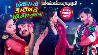 HD VIDEO #Arvind Akela Kallu , Khushbu Sharma || केकरा के डालब ये काजल कुमारी || Bhojpuri Holi Song