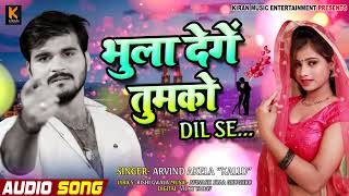 भुला देंगे तुमको || #Arvind Akela Kallu का दिल को छू देने वाला गाना || Bhojpuri Sad Song 2020