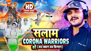 सलाम CORONA WARRIORS को | Arvind Akela Kallu | कोरोना योद्धाओ को समर्पित | Bhojpuri Song