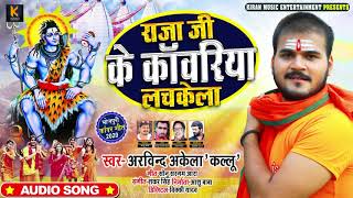 राजा जी के कांवरिया लचकेला | Arvind Akela Kallu का भोजपुरी कांवर गीत | Bhojpuri Bolbam Song 2020