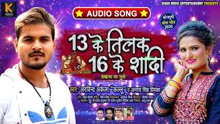 #Arvind Akela Kallu | 13 के तिलक 16 के शादी | #Antra Singh Priyanka | Bhojpuri Hit Song 2020