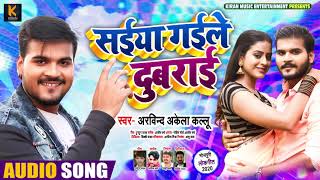 सईया गईले दुबराई | Arvind Akela Kallu का सुपरहिट Bhojpuri गाना | Saiya Gaile Dubarai | Bhojpuri Song