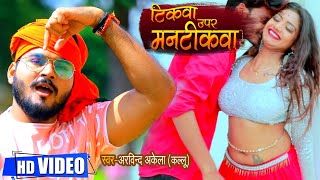 #VIDEO | टिकवा ऊपर मनटिकवा | #Arvind Akela Kallu , Ft. #Rani | Tikwa Upar Mantikwa | Bhojpuri Song