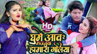 Antra Singh Priyanka - घूमे आव रे मजनूवा हामारा गालिया - Sonu Sarmila - Bhojpuri Video Songs 2020