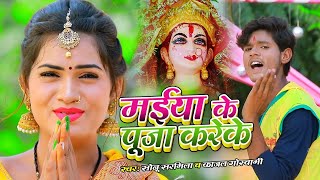 #VIDEO | मईया के पुजाई करेके | Sonu Sarmila | Kajal Goswami | भोजपुरी देवी गीत | Navratri Song 2020