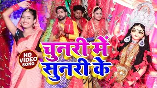 #VIDEO | चुनरी में सुनरी के | Niranjan Vidyarthi का भोजपुरी Devi Geet | Bhojpuri Navratri Song 2020