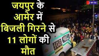 Lightning  Strikes In Rajasthan | जयपुर में बिजली गिरने से 11 लोगों की मौत, रेस्क्यू ऑपरेशन जारी