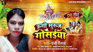 उगी सूरज गोसईया | Rani Raunak का भोजपुरी छठ गीत | Ugi Suraj Gosaiya | Bhojpuri Chhath Song 2020