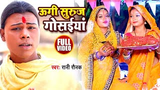 #VIDEO | उगी सूरज गोसईया | Rani Raunak का भोजपुरी छठ गीत | Ugi Suraj Gosaiya | Bhojpuri Chhath Song