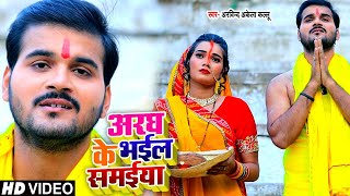 #VIDEO | अरघ के भईल समईया | #Arvind Akela Kallu का #पारम्परिक भोजपुरी #छठ गीत | Bhojpuri Chhath Song