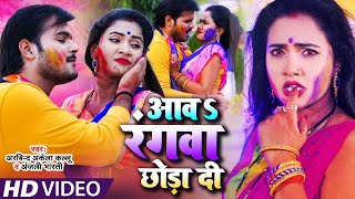 #Video​​​ | #Arvind​ Akela Kallu | आव रंगवा छोड़ा दी | होली स्पेशल | Trisha Kar Madhu |Holi Song 2021