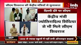 Madhya Pradesh News || CM Shivraj Singh Chouhan की केंद्रीय मंत्रियों से मुलाकात