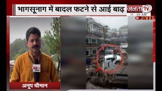 Dharamshala : भागसूनाग में बादल फटने से आई बाढ़, बह गई कई गाड़ियां