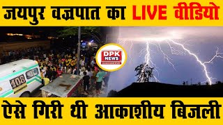 जयपुर वज्रपात का LIVE वीडियो | 45 से 50 सैलानियों पर ऐसे गिरी थी आकाशीय बिजली