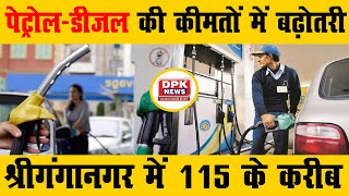 Fuel Price : पेट्रोल-डीजल की कीमतों में बढ़ोतरी | श्रीगंगानगर में Petrol के दाम 115 के करीब