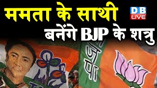Mamata Banerjee के साथी बनेंगे BJP के शत्रु | Congress छोड़ Mamata का दामन थाम सकते हैं शत्रुघ्न |