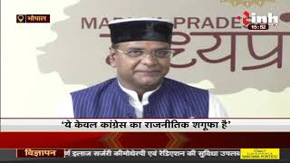 Madhya Pradesh News || मंत्री Vishvas Sarang का पलटवार, ये केवल Congress का राजनीतिक शगूफा है