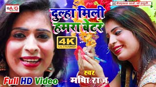 2019 का सबसे सुंदर भक्ति वीडियो ||दूल्हा मिली हमरा बेटर||Dulha Mili Hamara Better Bhakti Video 2019