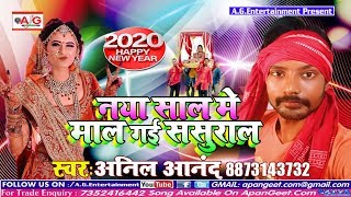नया साल मे माल चली गई ससुराल || Anil Anand  भोजपुरी नया साल सॉन्ग ||  Happy New Year Song 2020