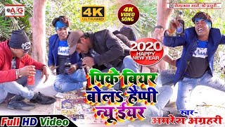 Full #HD_VIDEO_SONG - पिके बियर बोला हैप्पी न्यू ईयर - PK Biyar Bola Happy New Year 2020