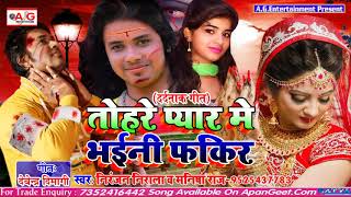 #बेवफाई सांग 2020 - मनिषा तोहरे प्यार में भईनी फकीर - निरंजन निराला - Bhojpuri Sad Song