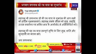 CM योगी ने भगवान जगन्नाथ की रथ यात्रा पर ट्वीट कर दी शुभकामनाएं