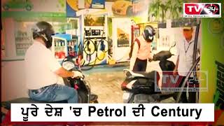 Breaking ਲਗਭਗ ਪੂਰੇ ਦੇਸ਼ 'ਚ Petrol ਦੀ Century, ਪੈਟਰੋਲ 35 ਤੇ ਡੀਜ਼ਲ 9 ਪੈਸੇ ਹੋਰ ਮਹਿੰਗਾ | TV24 INDIA