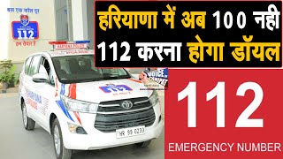 अब Haryana में 100 नही 112 नंबर करना होगा डायल, POLICE..एंबुलेंस..फायर ब्रिगेड पहुंचेगी 15 मिनट में