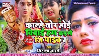 #Bhojpuri_Bewafai_Song_2020 - काल्हे तोर होई विदाई हम कईसे जी पाइब - Nirala Bharti New Sad Song