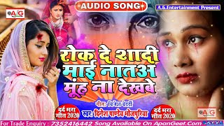 #बेवफाई_सांग_2020 ~ रोक दे शादी माई नातअ मुंह ना देखबे - DINESH PANDEY ~ Bhojpuri New Sad Song 2020