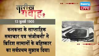 13 july 2021 | आज का इतिहास|Today History | Tareekh Gawah Hai | Current Affairs In Hindi | #DBLIVE