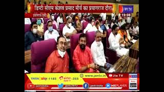 Prayagraj News | Deputy CM Keshav Prasad Maurya | डिप्टी सीएम केशव प्रसाद मौर्य का प्रयागराज दौरा