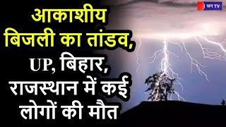 Badi Khabar | Lightning Strike | आकाशीय बिजली का तांडव, UP, बिहार, राजस्थान में कई लोगों की मौत